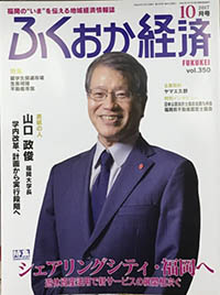 月刊ふくおか経済10月号