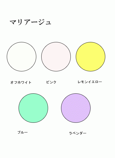 マリアージュ　ピンク/ラベンダー/イエロー/ブルー（選べる4色）